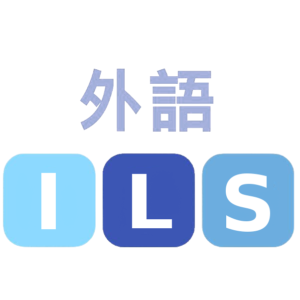 ILS外語学院